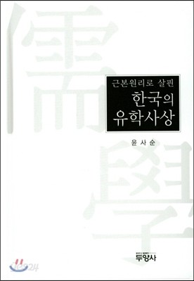 한국의 유학사상
