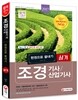 2017 조경기사ㆍ조경산업기사 실기 한권으로 끝내기