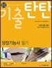 돈시아 기출탄탄 양장기능사 필기