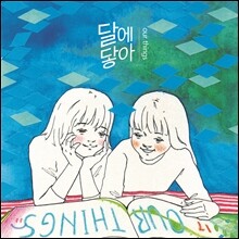 달에닿아 1집 - Our Things