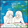 달에닿아 1집 - Our Things
