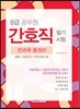 8급 공무원 간호직 필기시험 전과목 총정리