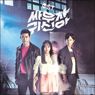 싸우자 귀신아 (tvN 월화 드라마) OST