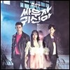 싸우자 귀신아 (tvN 월화 드라마) OST