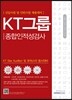 2017 기쎈 KT그룹 종합인적성검사