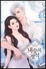 내숭의 정석 04권