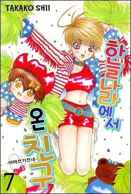 [ 연재] 하늘나라에서 온 친구 07화