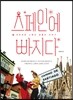 스페인에 빠지다