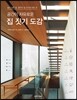 공간이 자유로운 집 짓기 도감