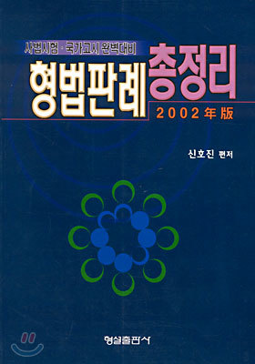 형법판례 총정리 (2002년판)