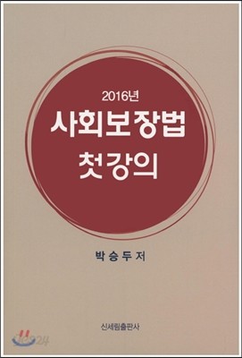 사회보장법 첫 강의