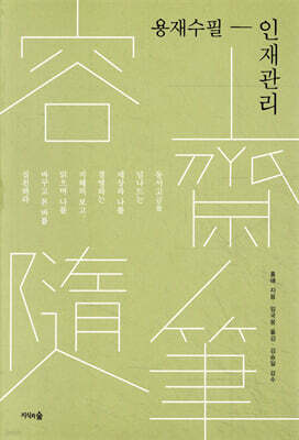용재수필(容齋隨筆)-인재관리