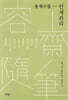 용재수필(容齋隨筆)-인재관리