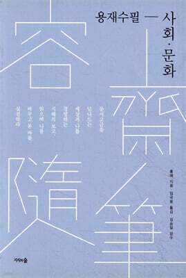 용재수필(容齋隨筆)-사회 문화