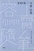 용재수필(容齋隨筆)-사회 문화