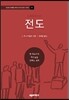 전도