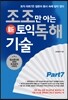 조조만 아는 토익 독해 기술