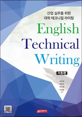 산업 실무를 위한 대학 테크니컬 라이팅 기초편