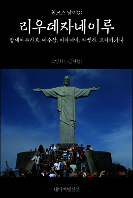 원코스 남미 01 리우데자네이루 팡데아수카르, 예수상, 이파네마, 파벨라, 코파카바나