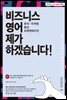 비즈니스 영어 제가 하겠습니다!