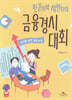 민준이와 서연이의 금융경시대회