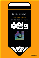 수험의 신