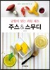 궁합이 맞는 과일 채소 주스 & 스무디