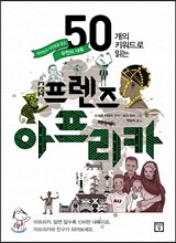 프렌즈 아프리카