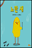 노란 새