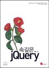 속 깊은 jQuery