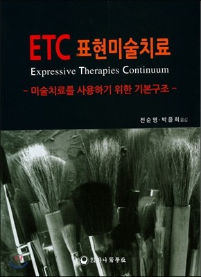 ETC 표현미술치료 