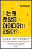 나는 왜 괜찮은 아이디어가 없을까
