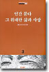 인간 붇다 그 위대한 삶과 사상