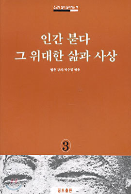 인간 붇다 그 위대한 삶과 사상