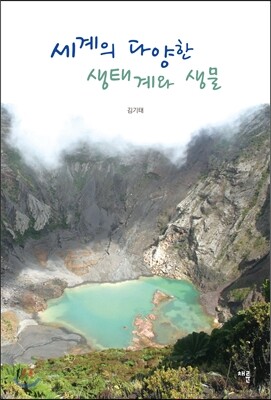 세계의 다양한 생태계와 생물