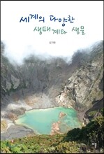 세계의 다양한 생태계와 생물