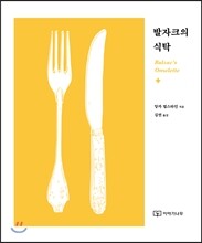 발자크의 식탁