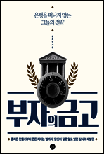 부자의 금고