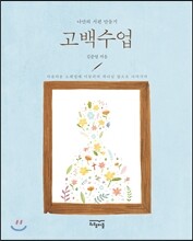 고백수업