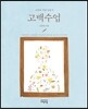고백수업