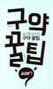 김구원 교수의 구약 꿀팁 : 궁금해# 1