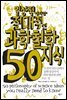 일상적이지만 절대적인 과학철학지식 50