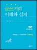 글쓰기의 이해와 실제