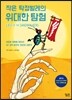작은 딱정벌레의 위대한 탐험