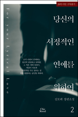 [BL] 당신의 서정적인 연애를 위하여 02권 (완결)