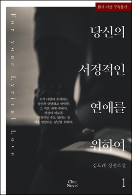 [BL] 당신의 서정적인 연애를 위하여 01권