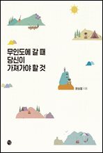 무인도에 갈 때 당신이 가져가야 할 것