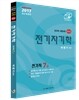 2017 지안 박영기 전기자기학 이론서
