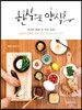 한식으로 양식을