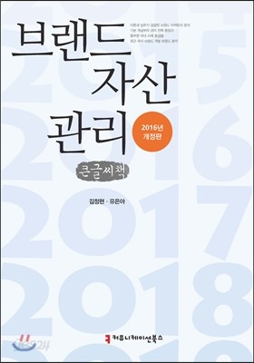 브랜드 자산관리 큰글씨책